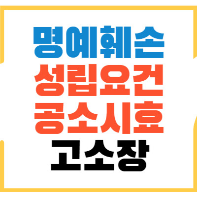 명예훼손-성립요건-공소시효-고소장