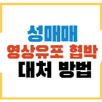 영상-유포-협박