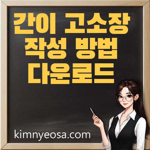 간이-고소장-작성