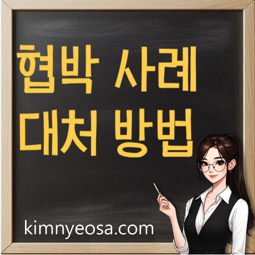 협박