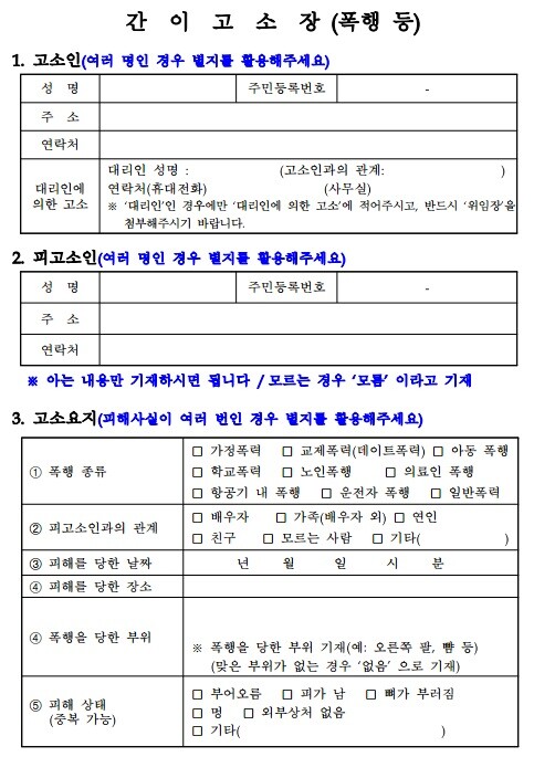 간이-고소장-폭행-등