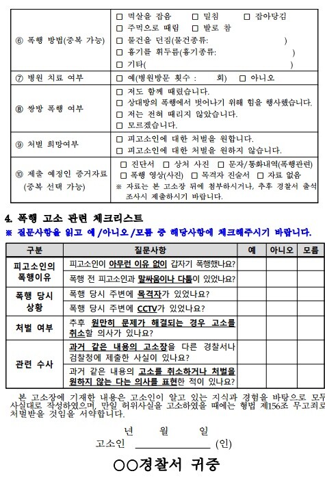 간이-고소장-폭행 등