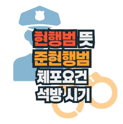 현행범