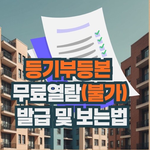 등기부등본