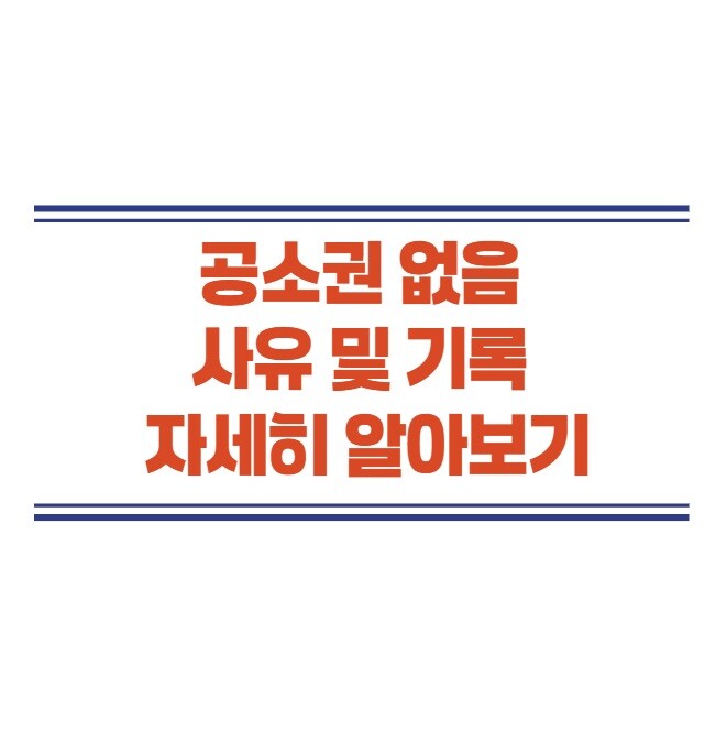 공소권 없음