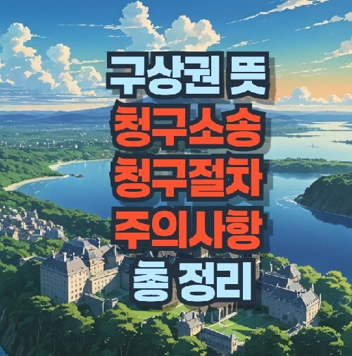 구상권