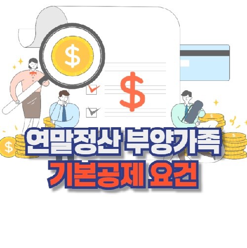 부양가족-기본공제