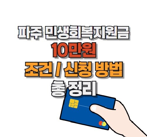 파주민생회복지원금