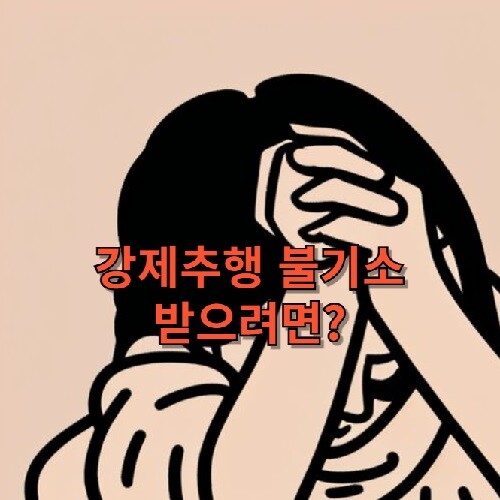 강제추행-불기소