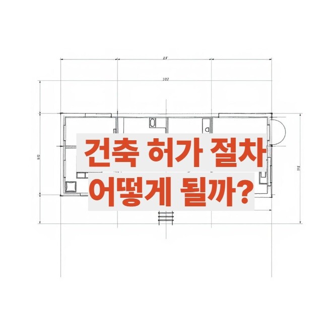 건축 허가 절차