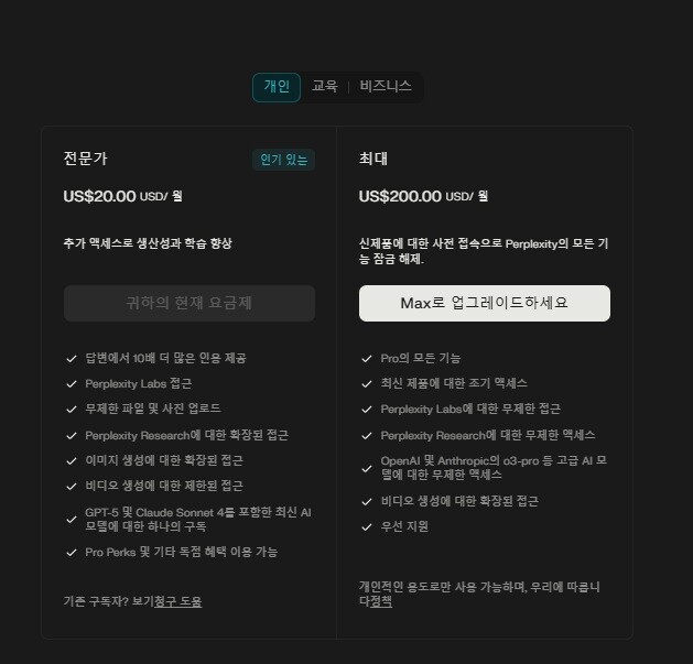 퍼플렉시티 AI  가격표