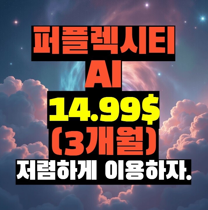 퍼플렉시티 AI 프로(pro) 월 75% 저렴하게 이용하는 방법