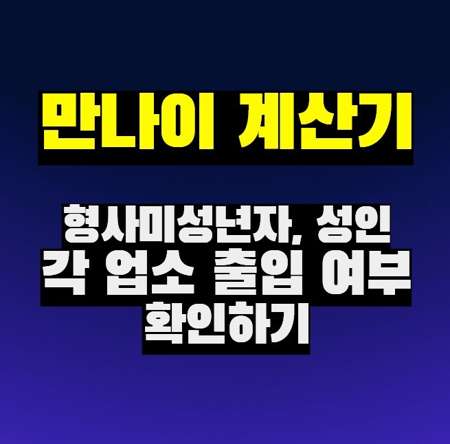 만나이 계산기 (형사미성년자,성인 나이)