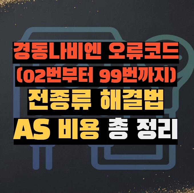경동나비엔 오류코드 (02번부터 99번까지 전종류 해결법·AS 비용)