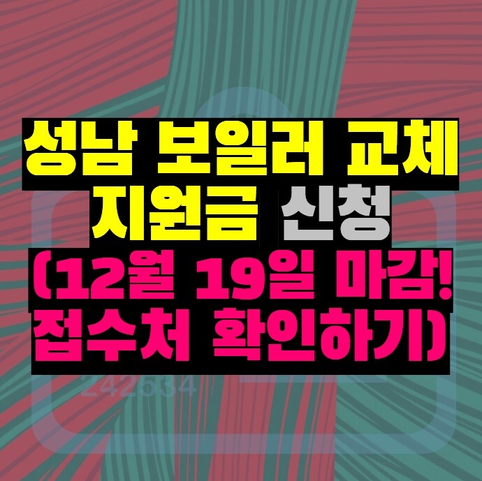 성남 보일러 교체 지원금 신청 (12월 19일 마감! 접수처 확인하기)