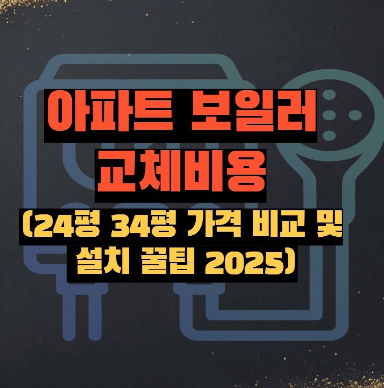 아파트 보일러 교체비용 (24평 34평 가격 비교 및 설치 꿀팁 2025)