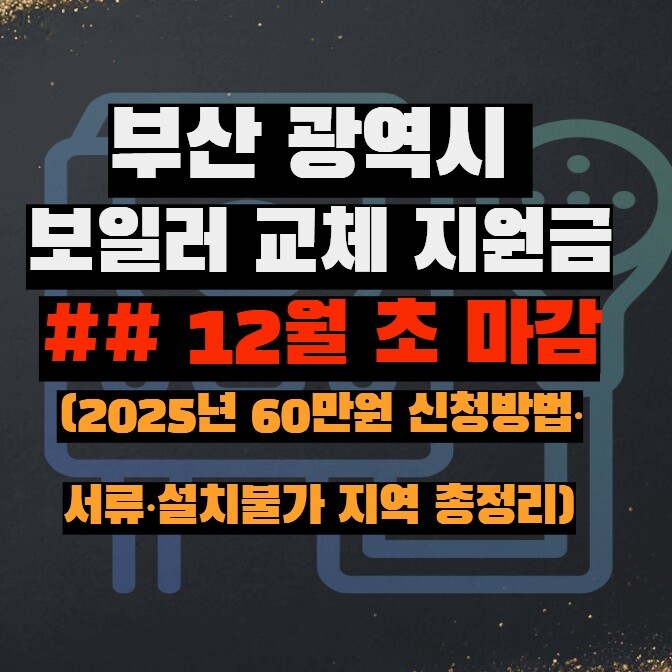 부산 보일러 교체 지원금 (2025년 60만원 신청방법·서류·설치불가 지역 총정리)