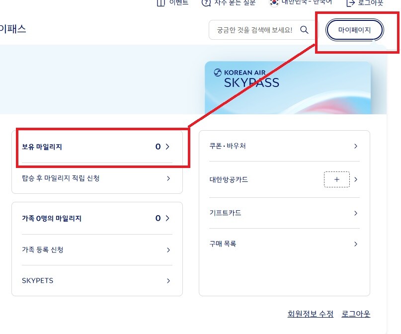 대한항공 마일리지 조회