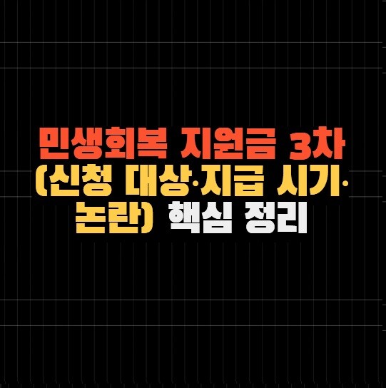 민생회복 지원금 3차 (신청 대상·지급 시기·논란) 핵심 정리