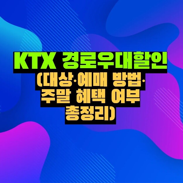ktx 경로우대할인 (주말 적용 여부 및 예매 방법)