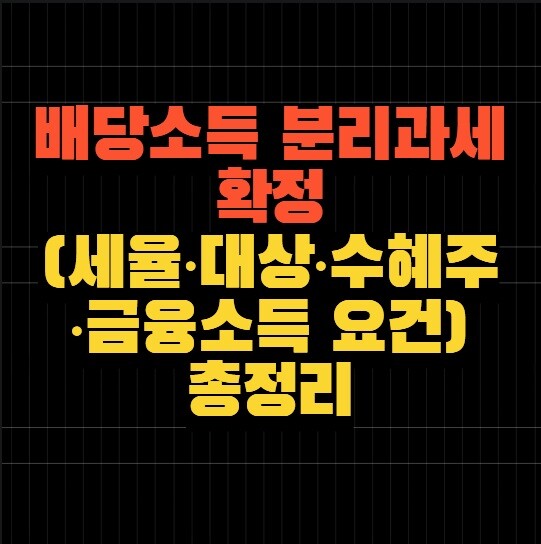 배당소득 분리과세 확정 (세율·대상·수혜주·금융소득 요건 총정리)
