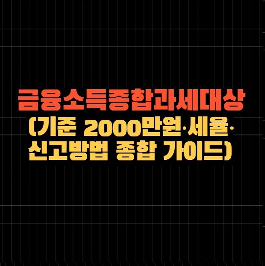 금융소득종합과세대상 (기준 2000만원·세율·신고방법 종합 가이드)