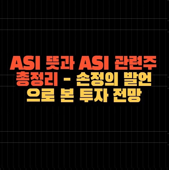 ASI 뜻과 ASI 관련주 총정리 - 손정의 발언으로 본 투자 전망