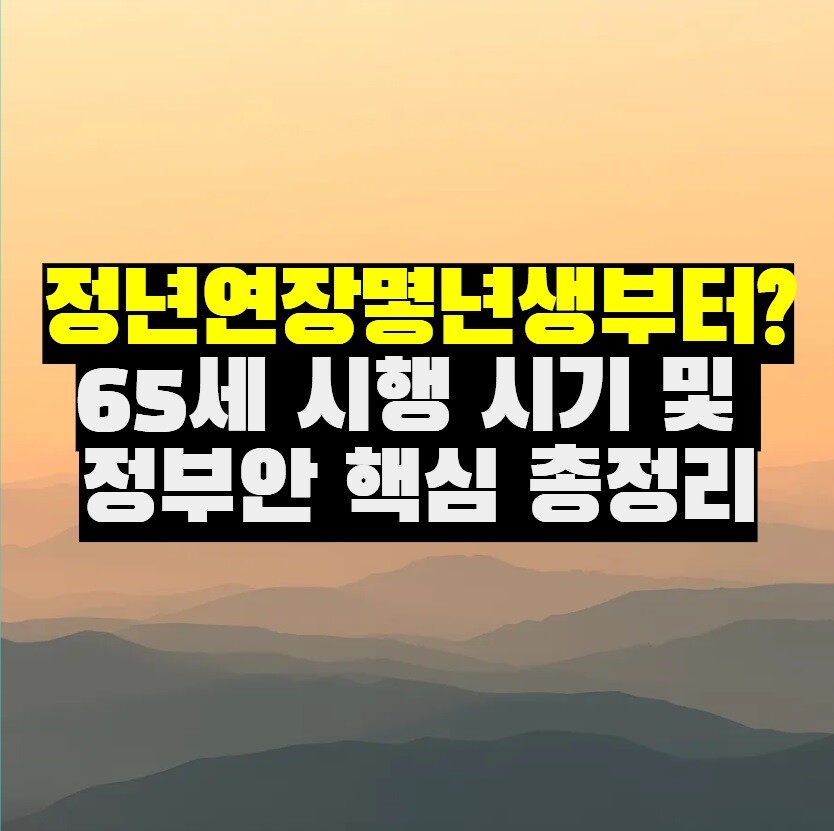 정년연장몇년생부터 65세 시행 시기 및 정부안 핵심 총정리