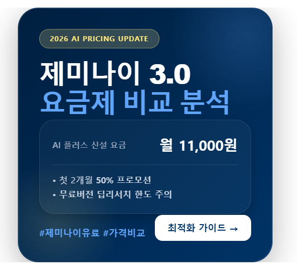 제미나이 3.0 요금제 비교