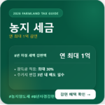 농지 양도세 8년 자경 감면