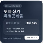 토지 및 상가 장기보유 특별공제율 실무 기준 요약