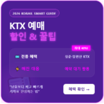 KTX 예매 할인 혜택 확인방법