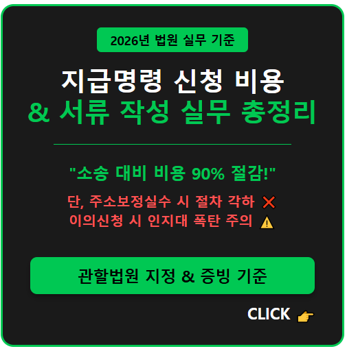 지급명령 신청 비용