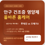 안구 건조증 좋은 음식 및 영양제 오메가3 비교, 올바른 온찜질 방법