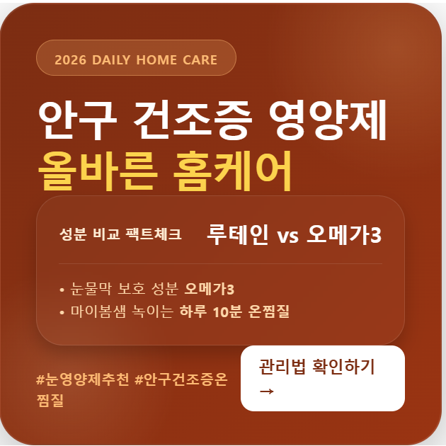 안구 건조증 좋은 음식 및 영양제 오메가3 비교, 올바른 온찜질 방법