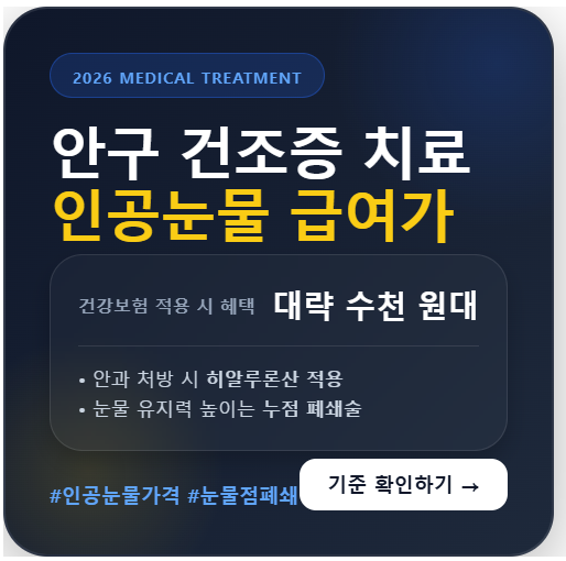 안구 건조증 치료