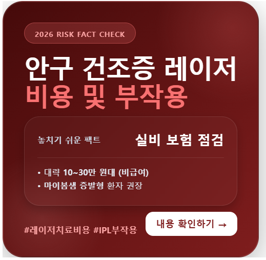 안구 건조증 레이저 치료 가격대 및 ipl 부작용 주의사항 요약