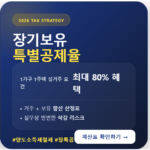 양도소득세 장기보유 특별공제율 1가구 1주택 실무