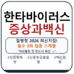 한타 바이러스 증상 및 백신