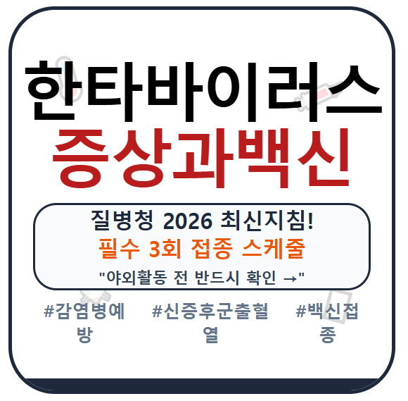 한타 바이러스 증상 및 백신