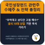 국민성장펀드 관련주 핵심 정리 | 수혜주 및 투자 전략 총정리