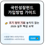 국민성장펀드 가입방법