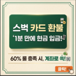 스벅 카드 환불