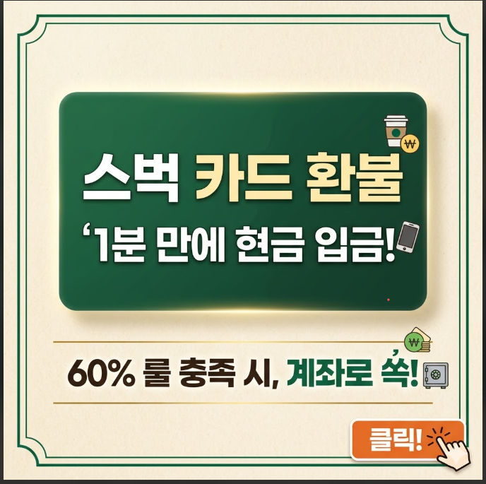 스벅 카드 환불