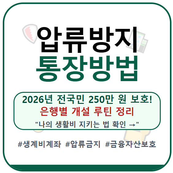압류방지 통장 만드는 방법