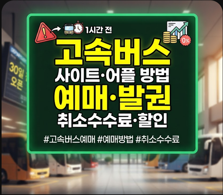 고속버스예매