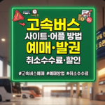 고속버스시간표