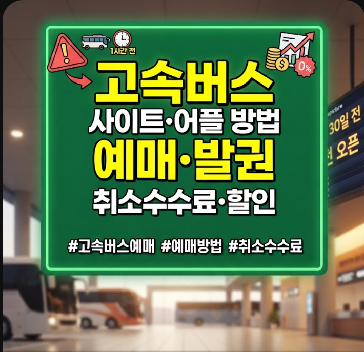 고속버스시간표