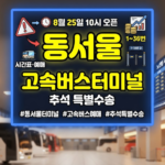 동서울고속버스터미널 시간표 및 예매