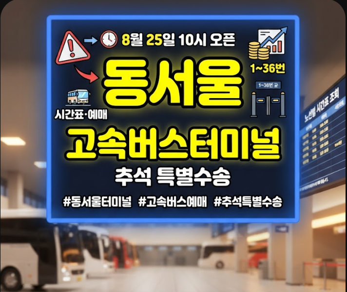 동서울고속버스터미널 시간표 및 예매